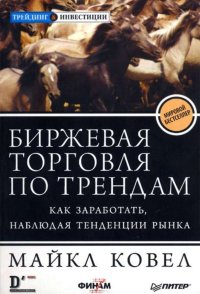 cover of the book Биржевая торговля по трендам. Как заработать, наблюдая тенденции рынка