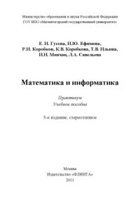 cover of the book Математика и информатика. Практикум : учебное пособие