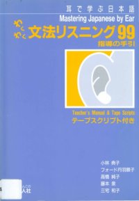 cover of the book わくわく文法リスニング99ワーシート : 耳で学ぶ日本語  = Mastering Japanese by ear