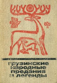 cover of the book Грузинские народные предания и легенды