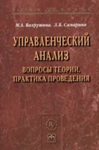 cover of the book Управленческий анализ: вопросы теории, практика проведения: монография