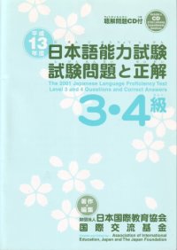 cover of the book 日本語能力試験 : 平成 13年度