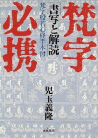 cover of the book 梵字必携 : 書写と解読