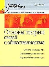 cover of the book Основы теории связей с общественностью