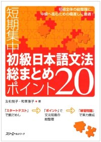 cover of the book 短期集中初級日本語文法総まとめ ポイント20