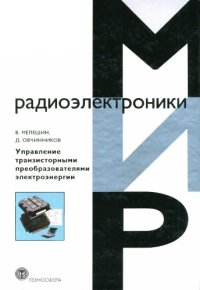 cover of the book Управление транзисторными преобразователями электроэнергии