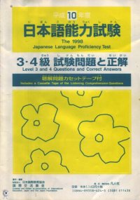 cover of the book 平成10年度日本語能力試験 : 3・4級試験問題と正解