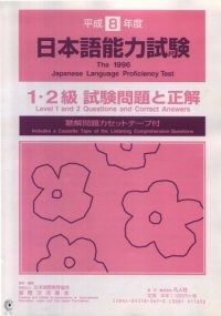 cover of the book 平成8年度日本語能力試験 : 1・2級試験問題と正解