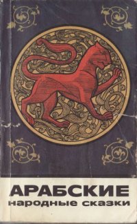 cover of the book Арабские народные сказки