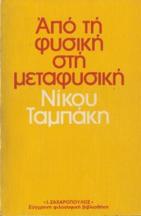 cover of the book Από τη φυσική στη μεταφυσική