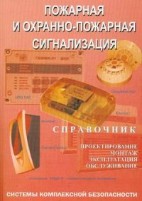 cover of the book Пожарная и охранно-пожарная сигнализация. Проектирование, монтаж, эксплуатация и обслуживание: Справочник