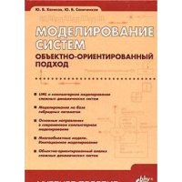 cover of the book Моделирование систем. Объектно-ориентированный подход : учебное пособие