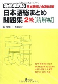 cover of the book 日本語総まとめ　問題集　新基準対応　2級 [読解編]. Nihongo so-matome mondaishuu shin kijun taiou 2 kyuu [dokkai hen]