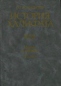 cover of the book История халифата. Ислам в Аравии