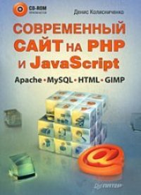 cover of the book Современный сайт на PHP и JavaScript