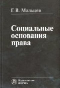 cover of the book Социальные основания права