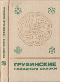 cover of the book Грузинские народные сказки