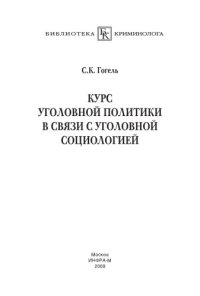 cover of the book Курс уголовной политики в связи с уголовной социологией