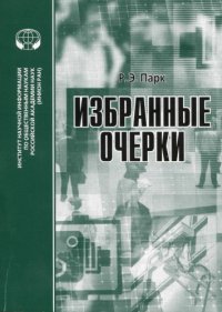 cover of the book Избранные очерки