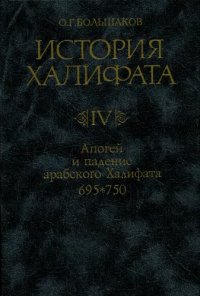 cover of the book История халифата. Апогей и падение арабского Халифата