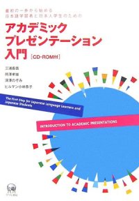 cover of the book アカデミックプレゼンテーション入門 : 最初の一步から始める日本語学習者と日本人学生のための  Introduction to academic presentations : the first step for Japanese language learners and Japanese students