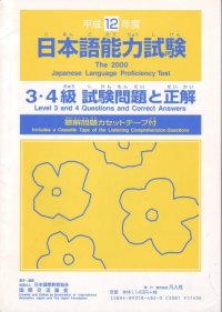 cover of the book 平成12年度日本語能力試験 : 3・4級試験問題と正解