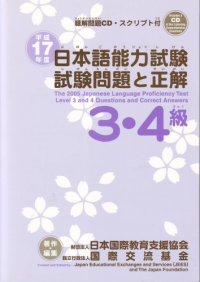 cover of the book 平成17年度日本語能力試験試験問題と正解 : 3·4級