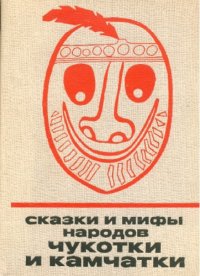 cover of the book Сказки и мифы народов Чукотки и Камчатки