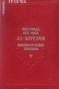 cover of the book Математические трактаты