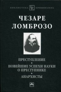 cover of the book Преступление. Новейшие успехи науки о преступнике. Анархисты