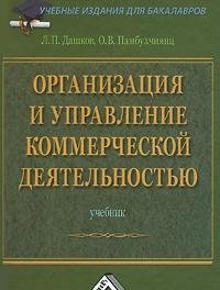 cover of the book Организация и управление коммерческой деятельностью : учебник