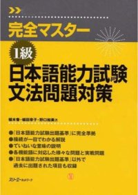 cover of the book 完全マスター1級日本語能力試験文法問題対策 = Complete master series, level 1, the Japanese language proficiency test : grammar exercises