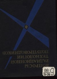 cover of the book Вопросы радиационной технологии полупроводников