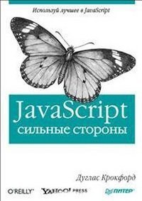 cover of the book JavaScript: сильные стороны