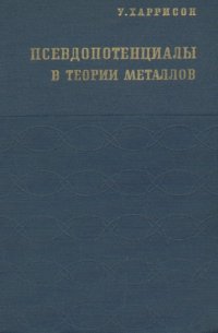 cover of the book Псевдопотенциалы в теории металлов