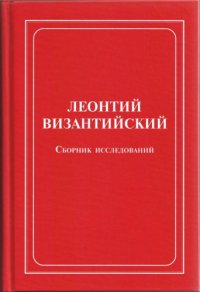 cover of the book Леонтий Византийский. Сборник исследований