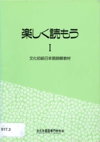 cover of the book Tanoshiku yomou : bunka shokyu Nihongo dokkai kyozai