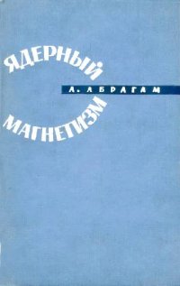 cover of the book Ядерный магнетизм