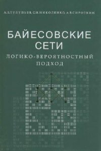 cover of the book Байесовские сети: логико-вероятностный подход