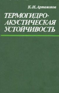 cover of the book Термогидроакустическая устойчивость