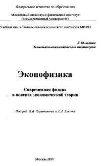 cover of the book Эконофизика