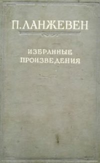 cover of the book Избранные произведения