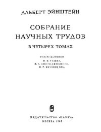 cover of the book Собрание научных трудов. Том 3. Работы по кинетической теории, теории излучения и основам квантовой механики 1901-1955