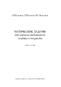 cover of the book Физические задачи для научных работников младшего возраста. Учебное пособие