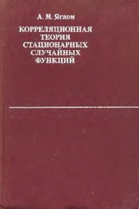 cover of the book Корреляционная теория стационарных случайных функций