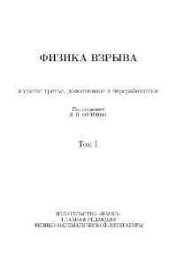 cover of the book Физика взрыва (2 тома)