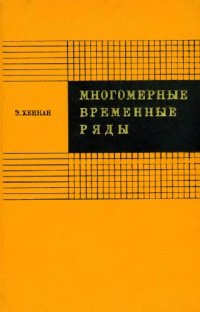 cover of the book Многомерные временные ряды