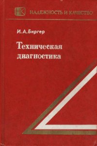 cover of the book Техническая диагностика