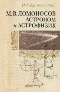 cover of the book Ломоносов Астроном и астрофизик