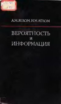 cover of the book Вероятность и информация